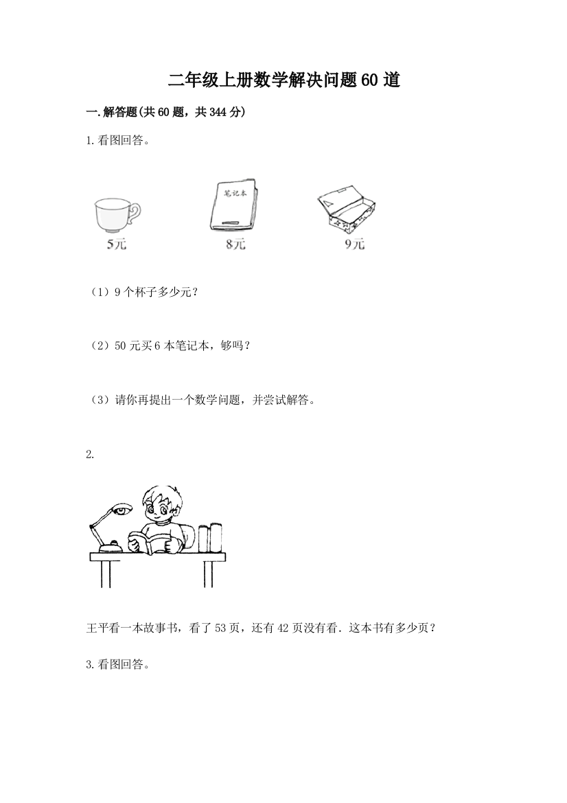 二年级上册数学解决问题60道附完整答案【必刷】