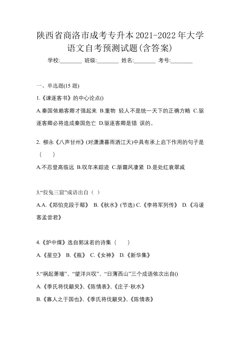 陕西省商洛市成考专升本2021-2022年大学语文自考预测试题含答案