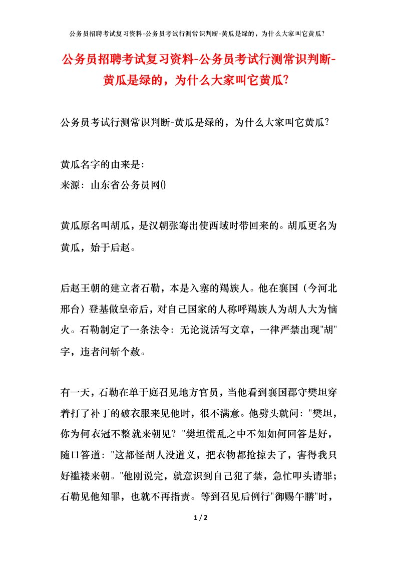 公务员招聘考试复习资料-公务员考试行测常识判断-黄瓜是绿的为什么大家叫它黄瓜