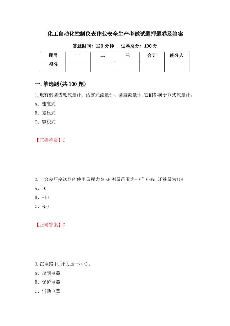 化工自动化控制仪表作业安全生产考试试题押题卷及答案55