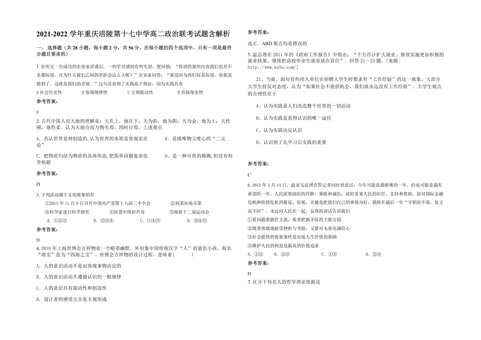 2021-2022学年重庆涪陵第十七中学高二政治联考试题含解析