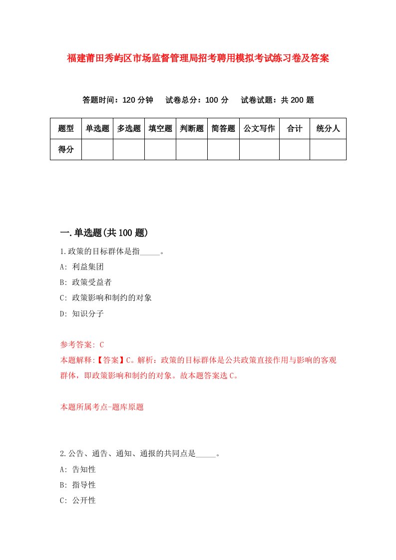 福建莆田秀屿区市场监督管理局招考聘用模拟考试练习卷及答案第5套