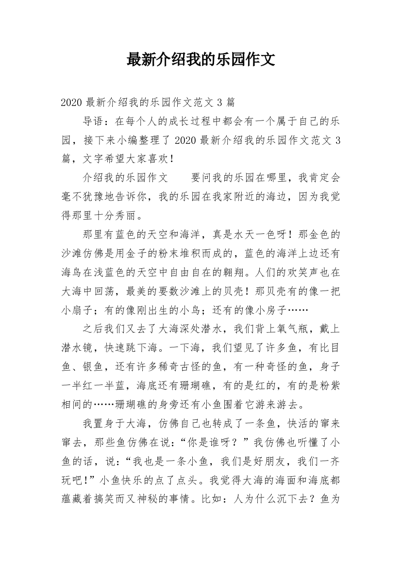 最新介绍我的乐园作文