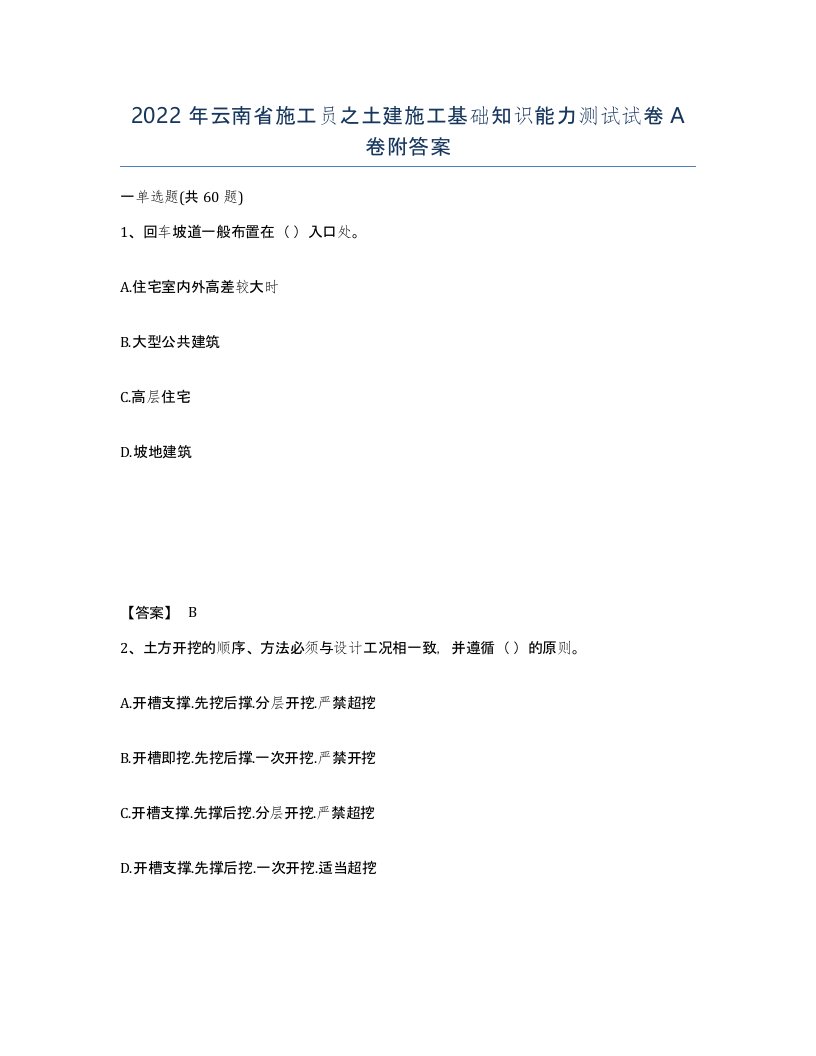 2022年云南省施工员之土建施工基础知识能力测试试卷A卷附答案