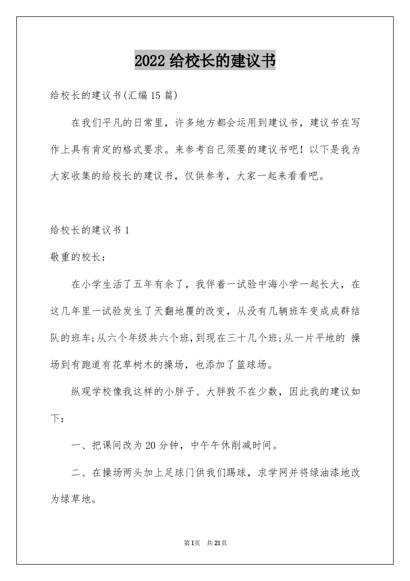 2022给校长的建议书_218