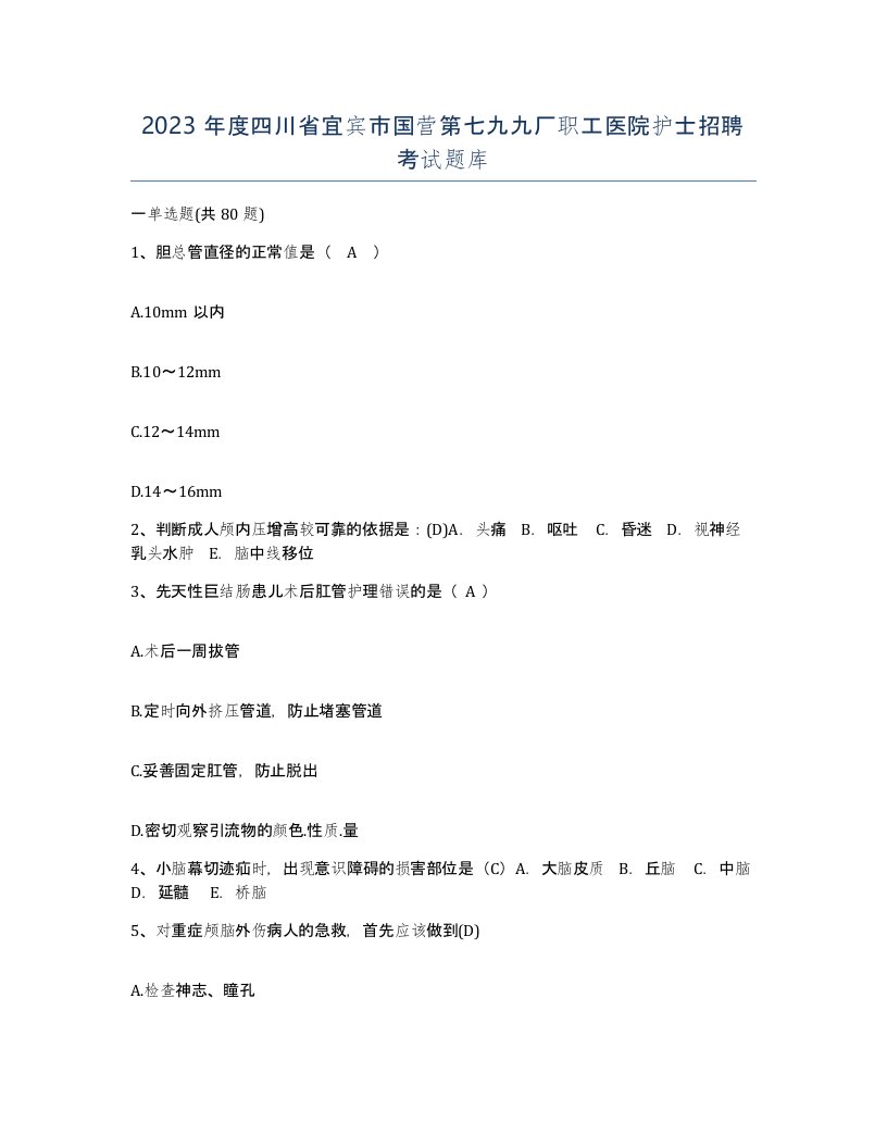 2023年度四川省宜宾市国营第七九九厂职工医院护士招聘考试题库