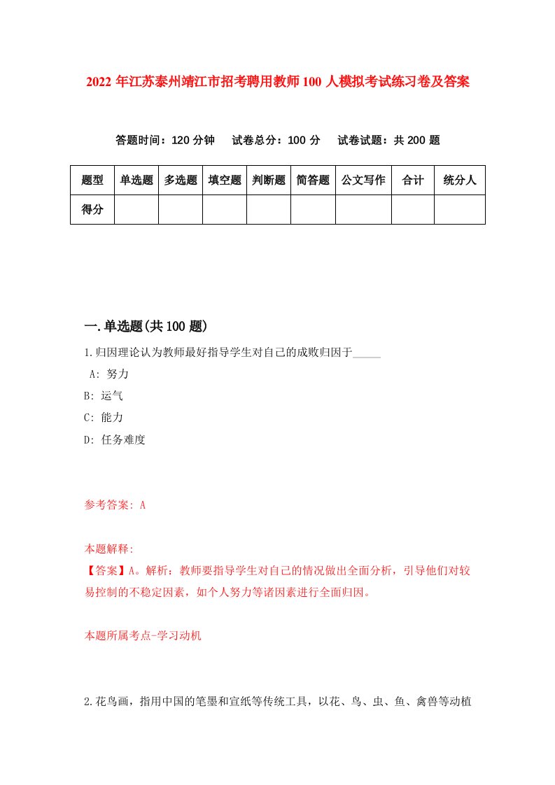 2022年江苏泰州靖江市招考聘用教师100人模拟考试练习卷及答案第4期