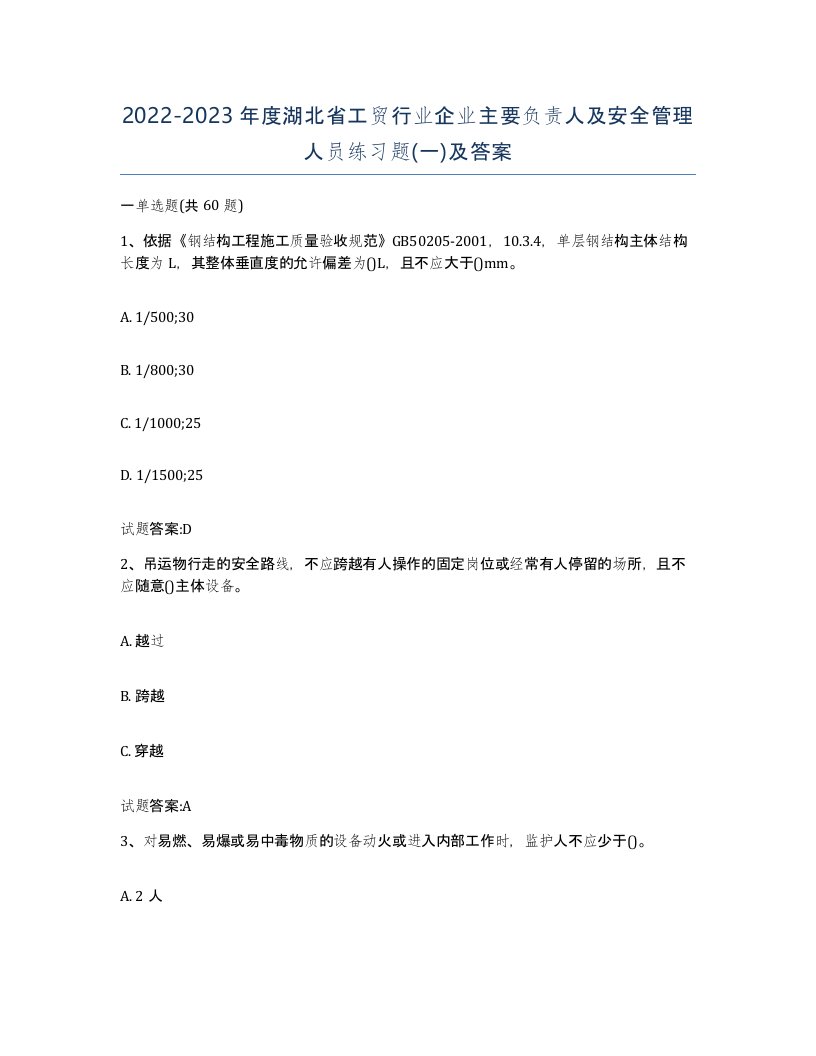 20222023年度湖北省工贸行业企业主要负责人及安全管理人员练习题一及答案