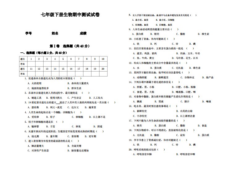 人教部编版初一七年级生物下册期中测试题及答案