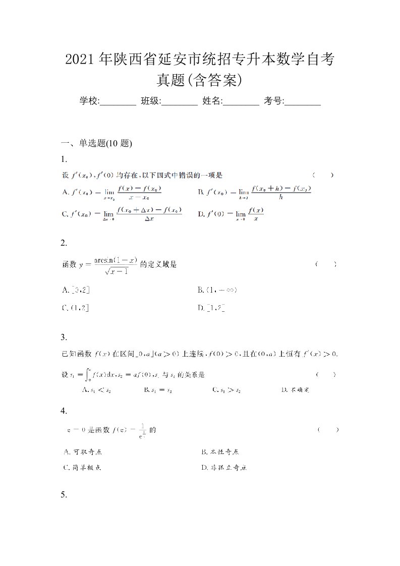 2021年陕西省延安市统招专升本数学自考真题含答案