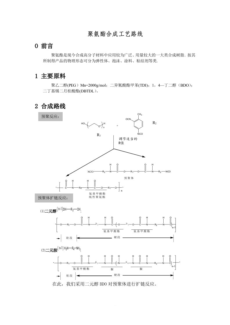 聚氨酯合成工艺