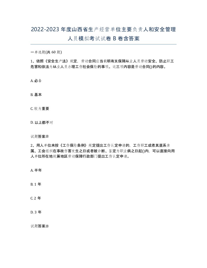 20222023年度山西省生产经营单位主要负责人和安全管理人员模拟考试试卷B卷含答案