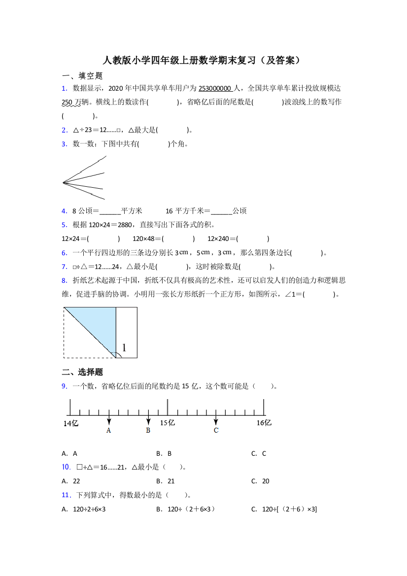 人教版小学四年级上册数学期末复习(及答案)