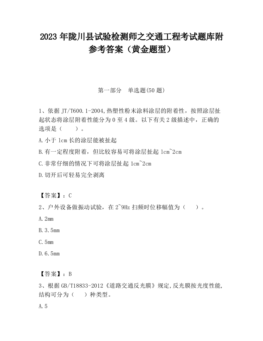 2023年陇川县试验检测师之交通工程考试题库附参考答案（黄金题型）