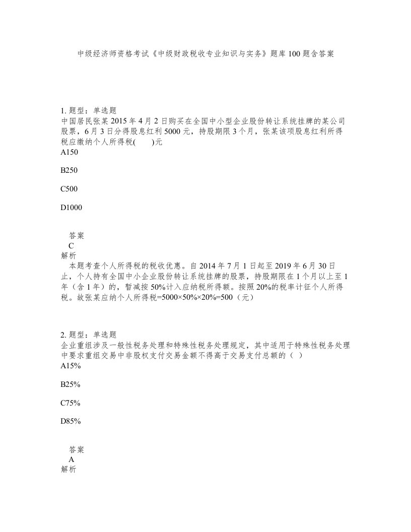 中级经济师资格考试中级财政税收专业知识与实务题库100题含答案测考89版