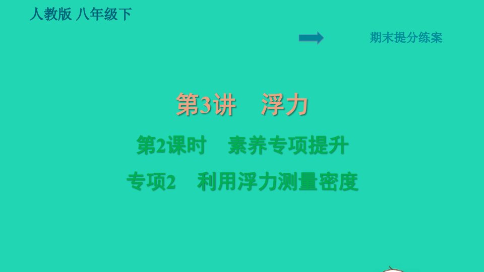 2022八年级物理下册期末提分练案第3讲浮力第2课时专项2利用浮力测量密度习题课件新版新人教版