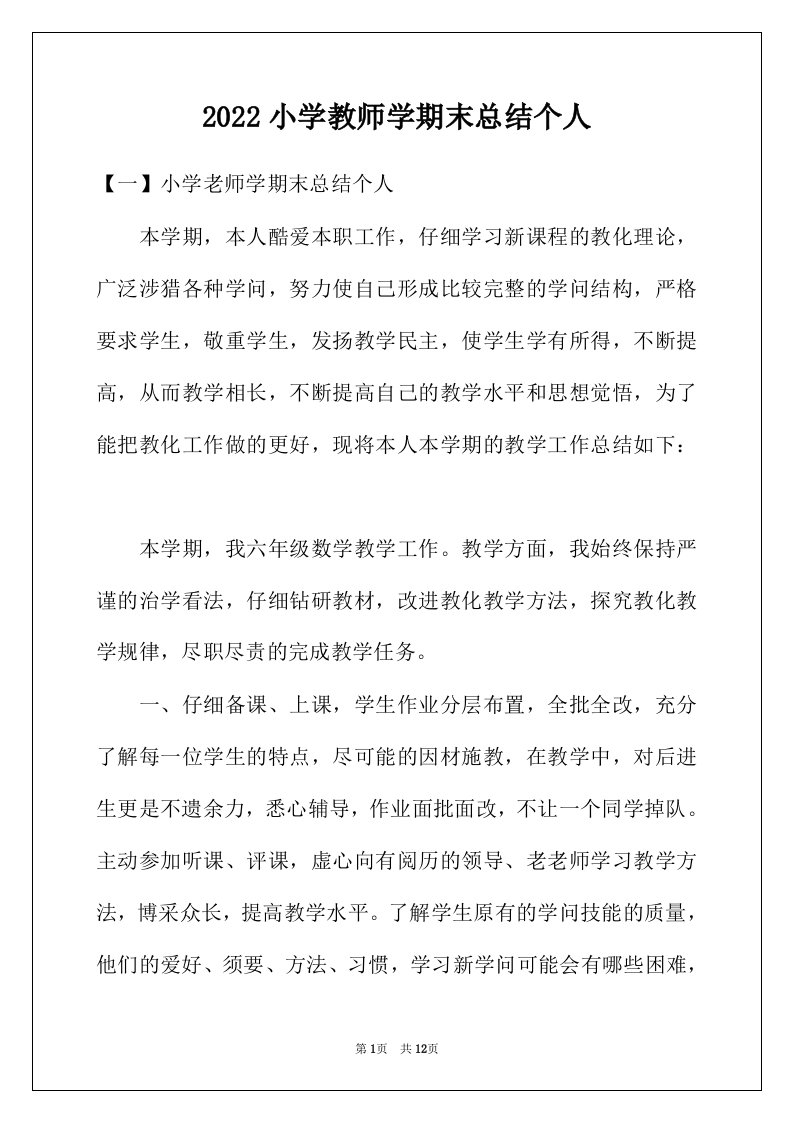 2022年小学教师学期末总结个人