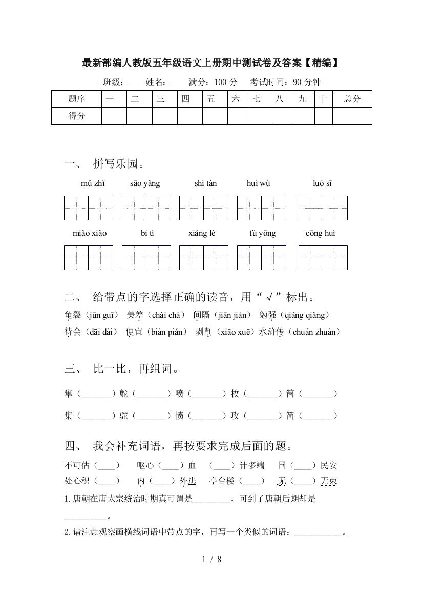 最新部编人教版五年级语文上册期中测试卷及答案【精编】