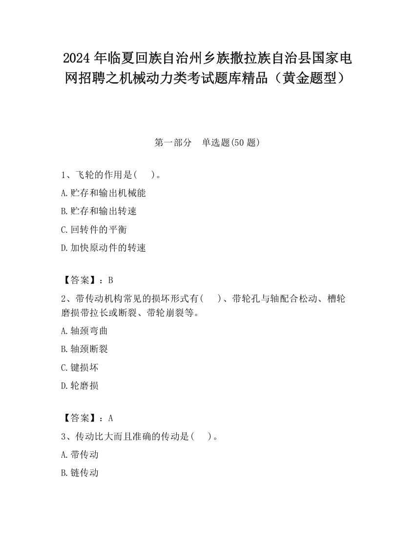 2024年临夏回族自治州乡族撒拉族自治县国家电网招聘之机械动力类考试题库精品（黄金题型）