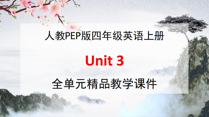 人教PEP版四年级英语上册《Unit