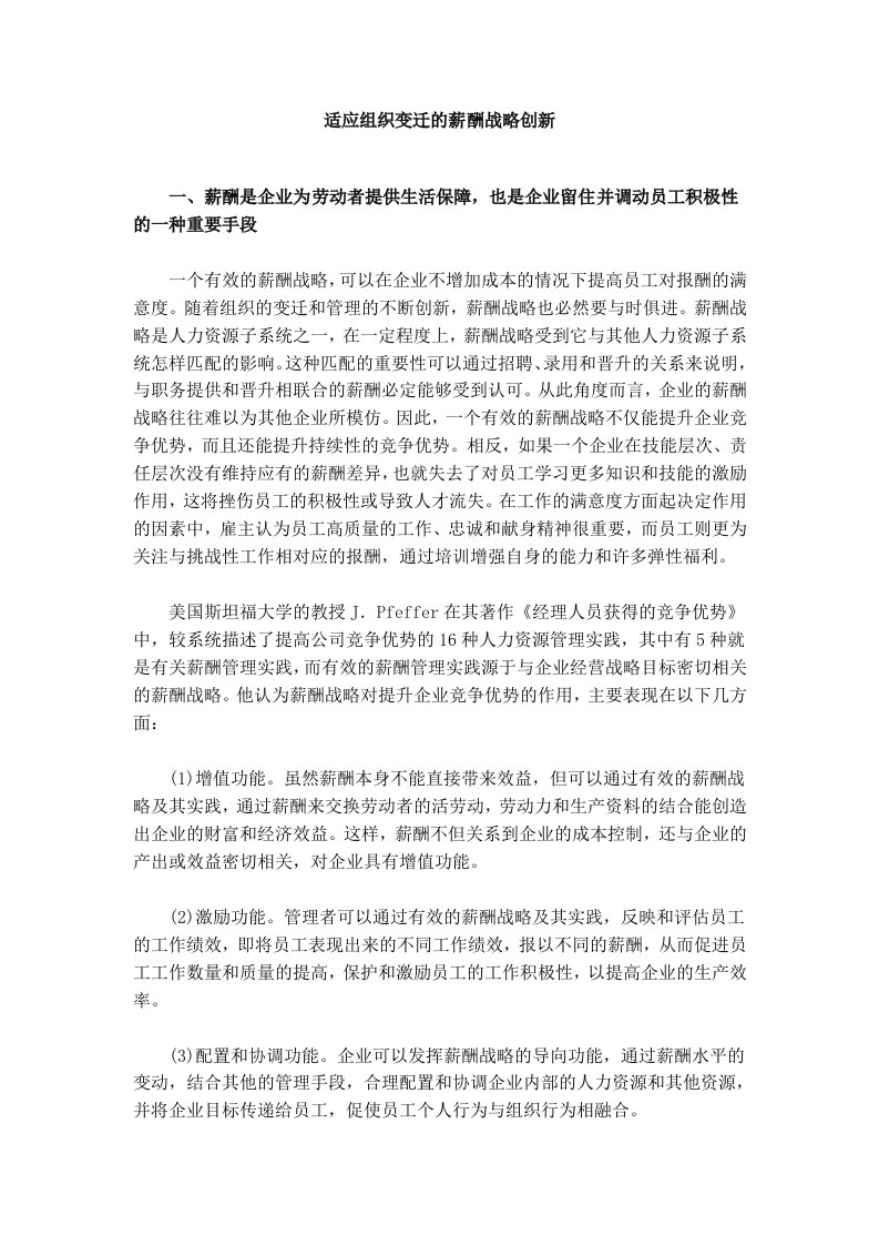 适应组织变迁的薪酬战略创新(1)