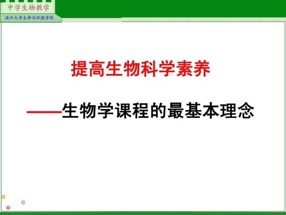 《生物科学素养》PPT课件