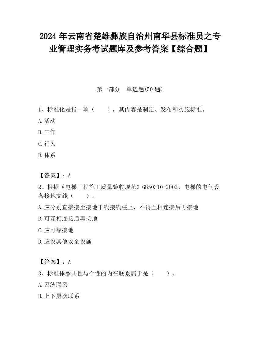 2024年云南省楚雄彝族自治州南华县标准员之专业管理实务考试题库及参考答案【综合题】