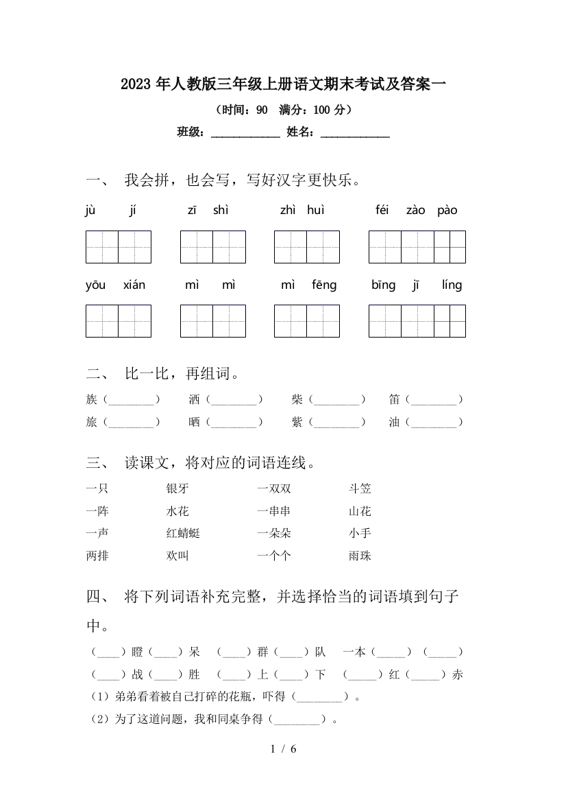 2023年人教版三年级上册语文期末考试及答案一