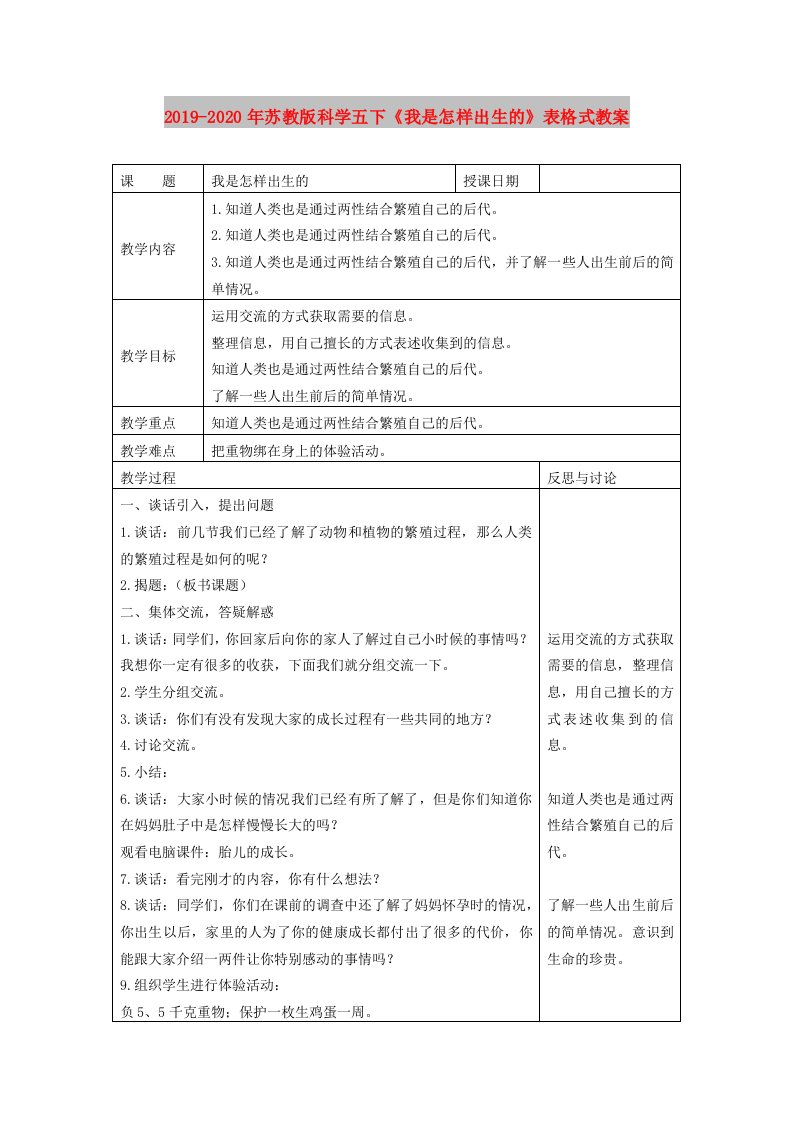 2019-2020年苏教版科学五下《我是怎样出生的》表格式教案