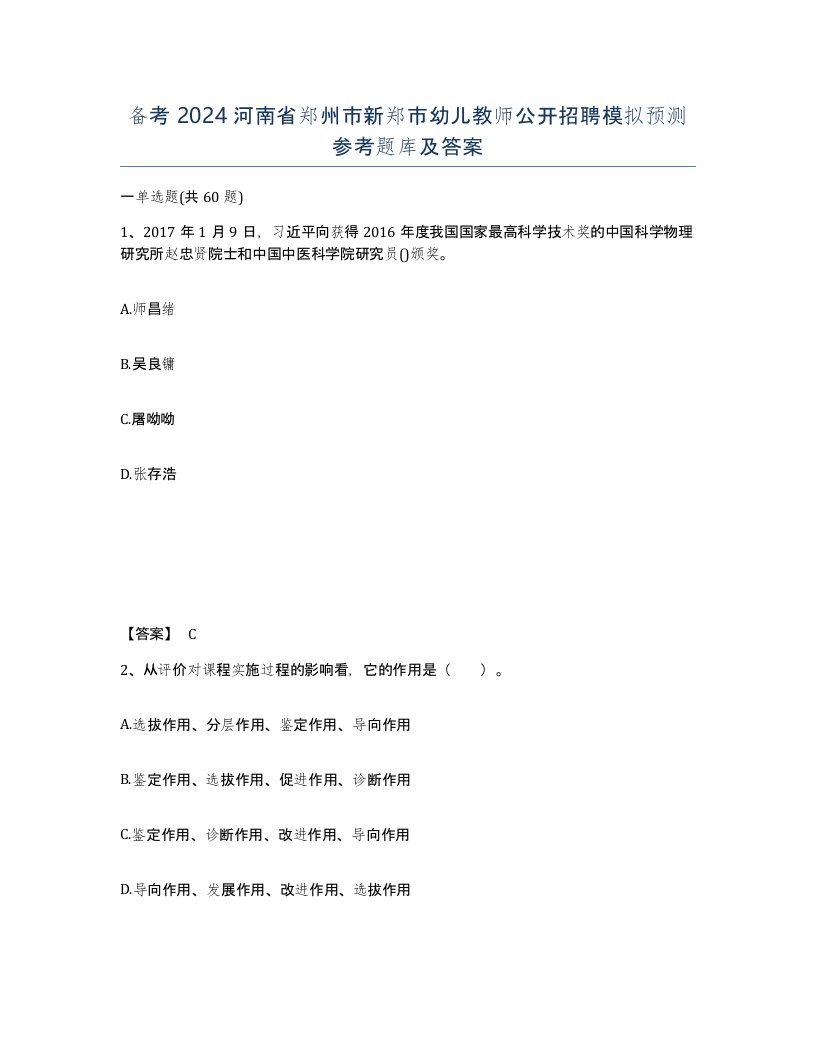 备考2024河南省郑州市新郑市幼儿教师公开招聘模拟预测参考题库及答案