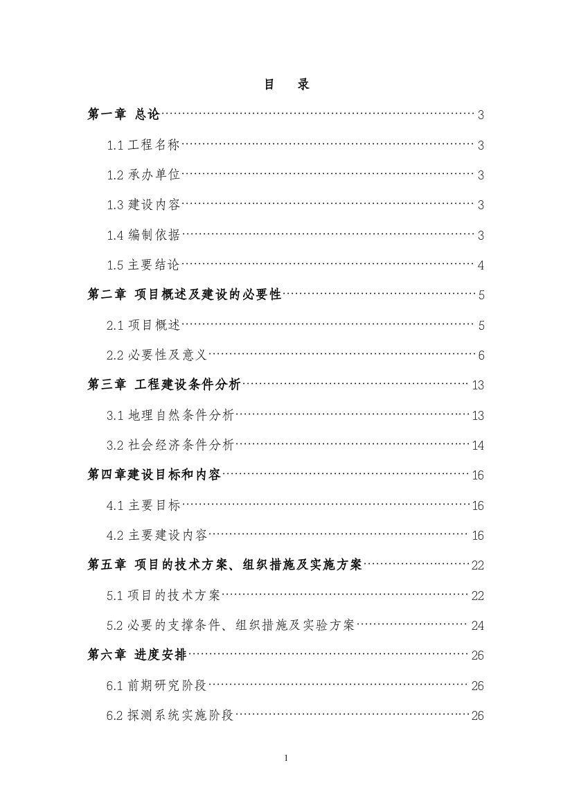 2016年厦金航线气象保障服务系统建设建设可研报告