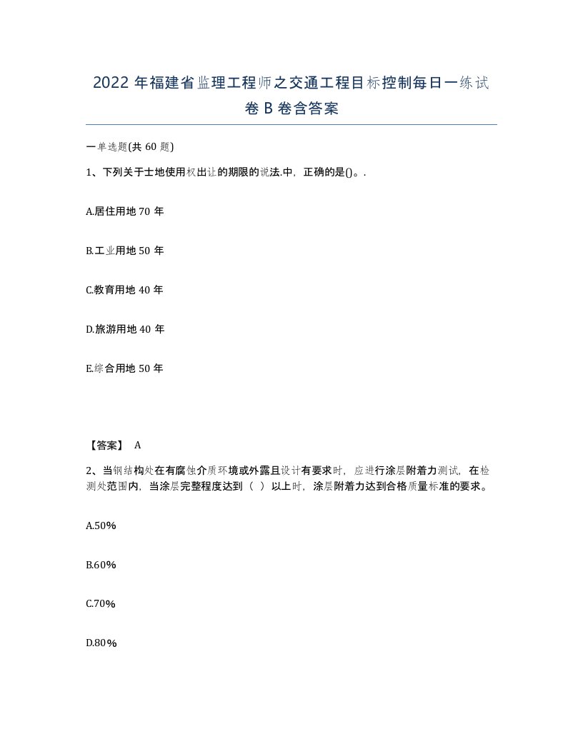 2022年福建省监理工程师之交通工程目标控制每日一练试卷B卷含答案