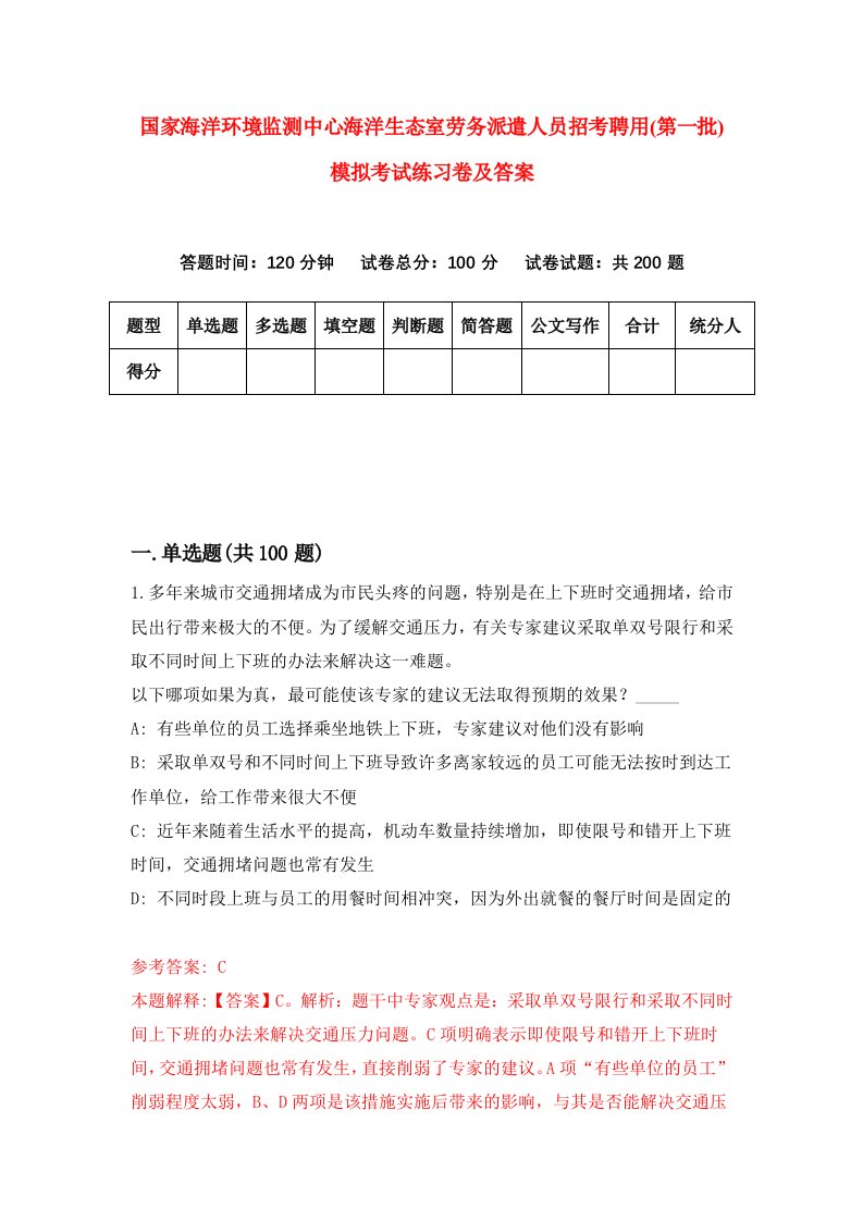 国家海洋环境监测中心海洋生态室劳务派遣人员招考聘用第一批模拟考试练习卷及答案第2次