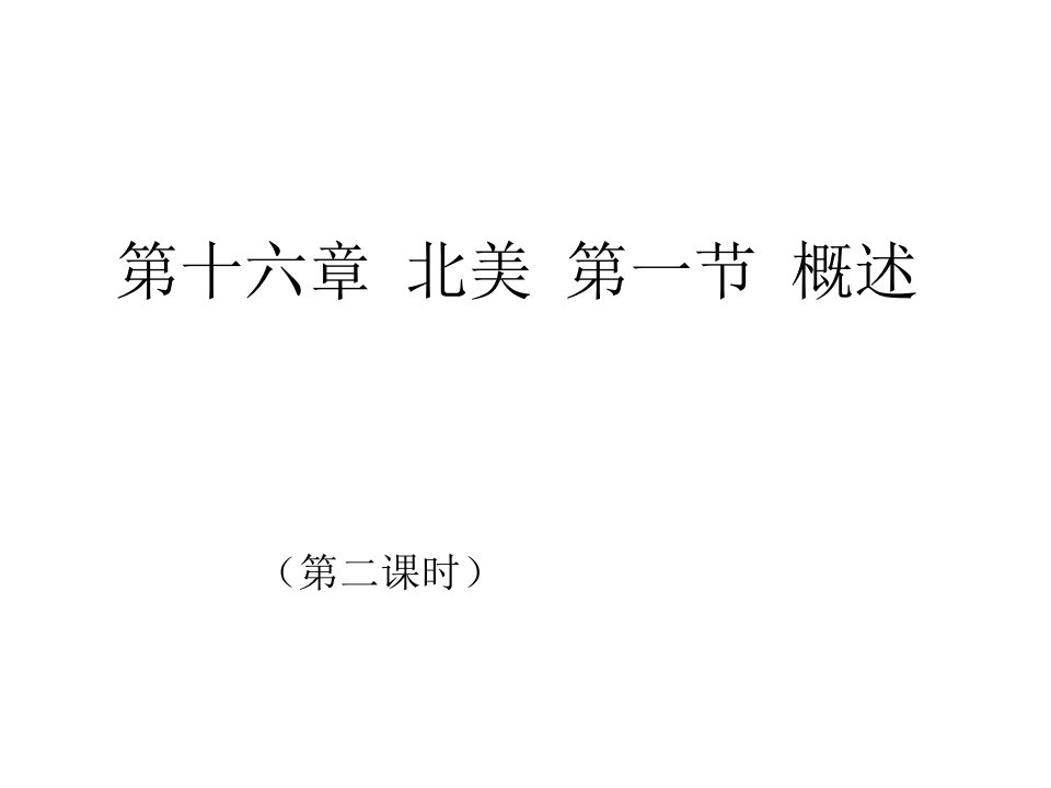 八年级地理北美概述公开课百校联赛一等奖课件省赛课获奖课件