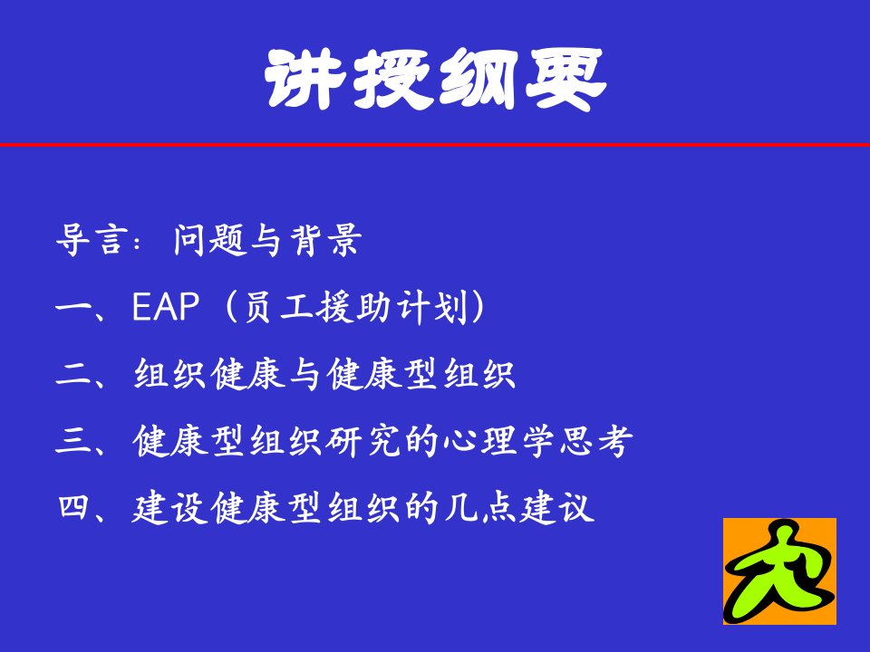 建设健康型组织的心理学思考