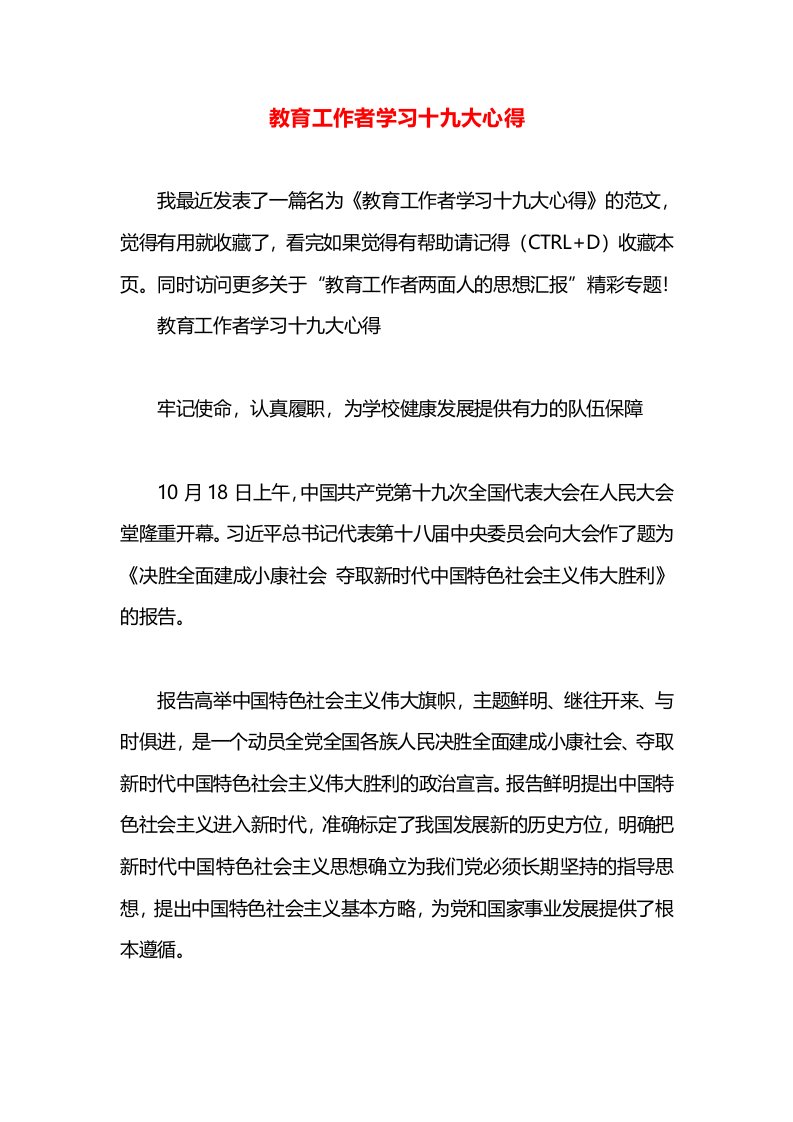 教育工作者学习十九大心得