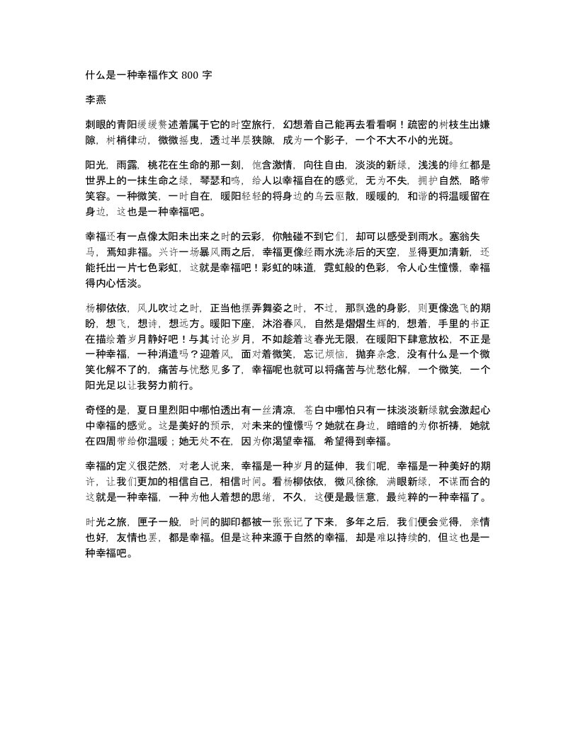 什么是一种幸福作文800字