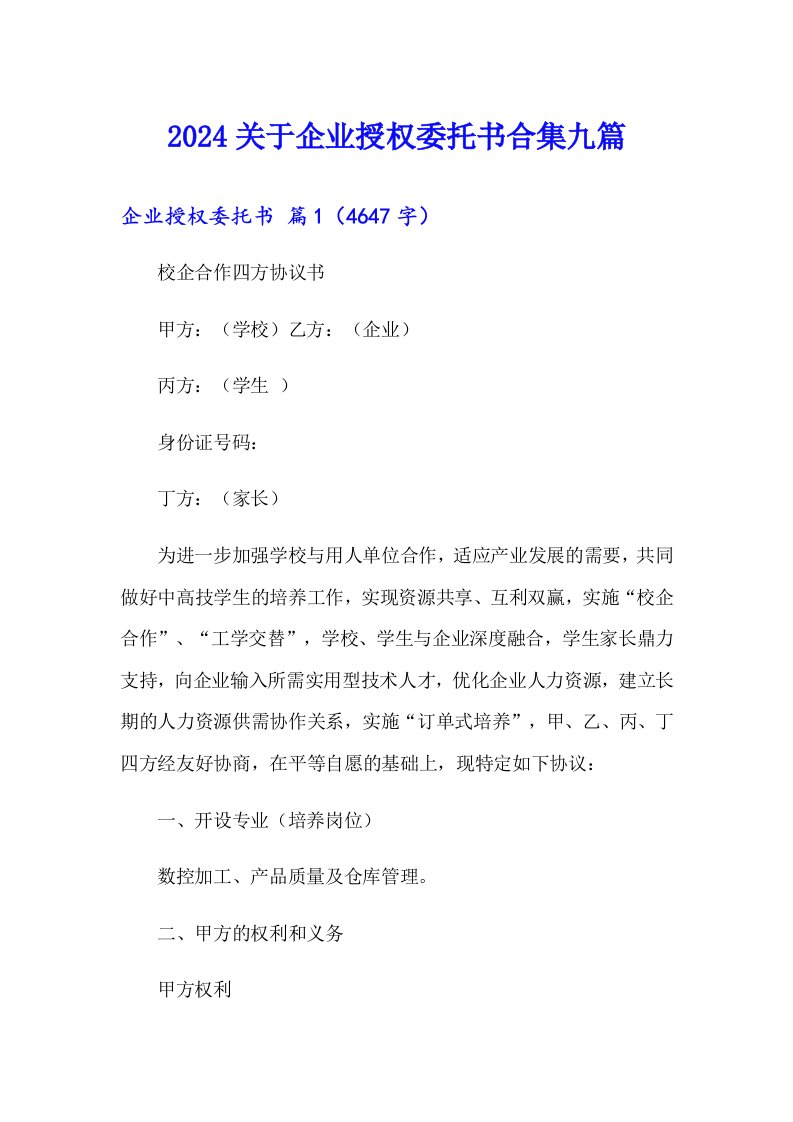 2024关于企业授权委托书合集九篇