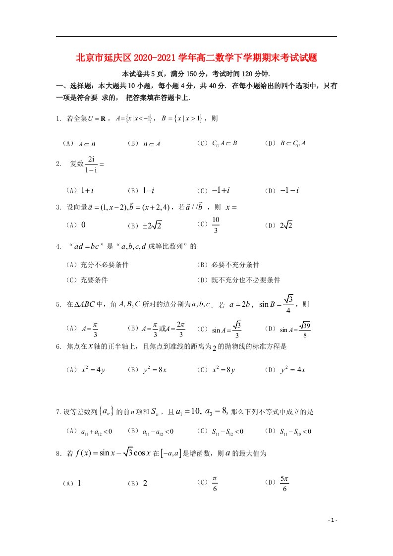 北京市延庆区2020_2021学年高二数学下学期期末考试试题