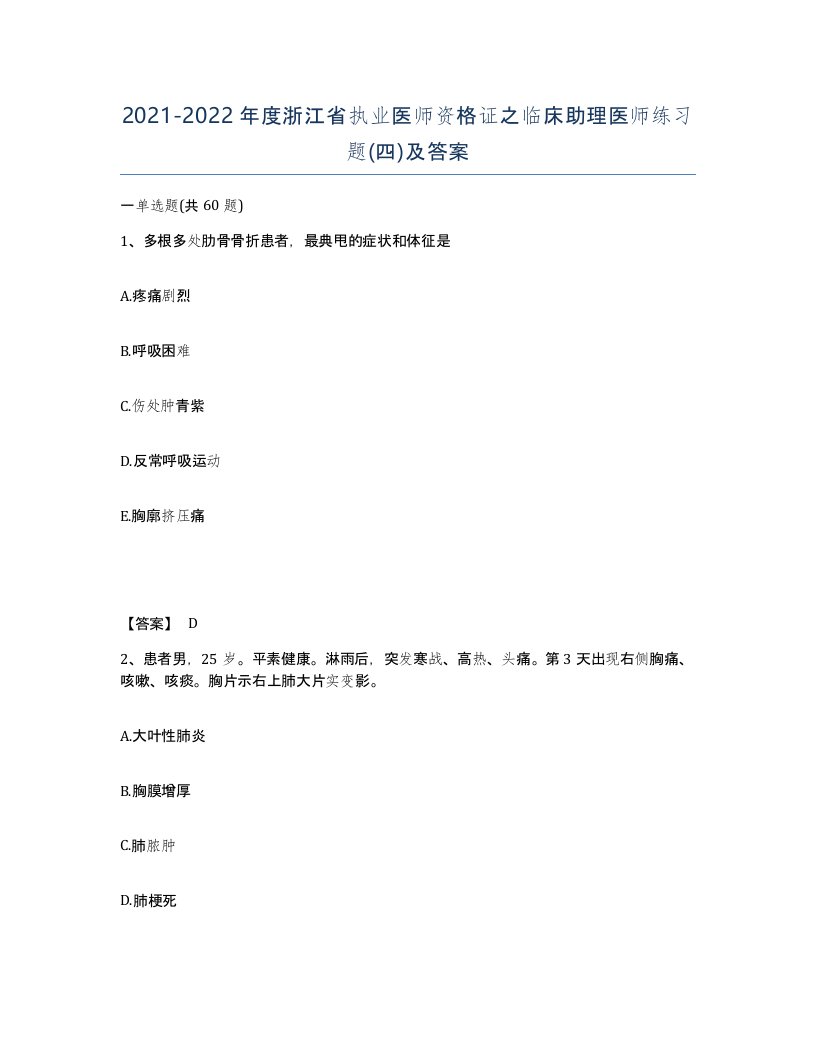 2021-2022年度浙江省执业医师资格证之临床助理医师练习题四及答案