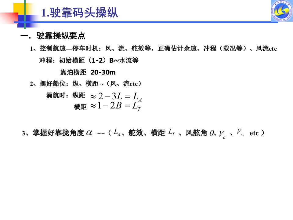 船舶靠离泊操纵ppt课件