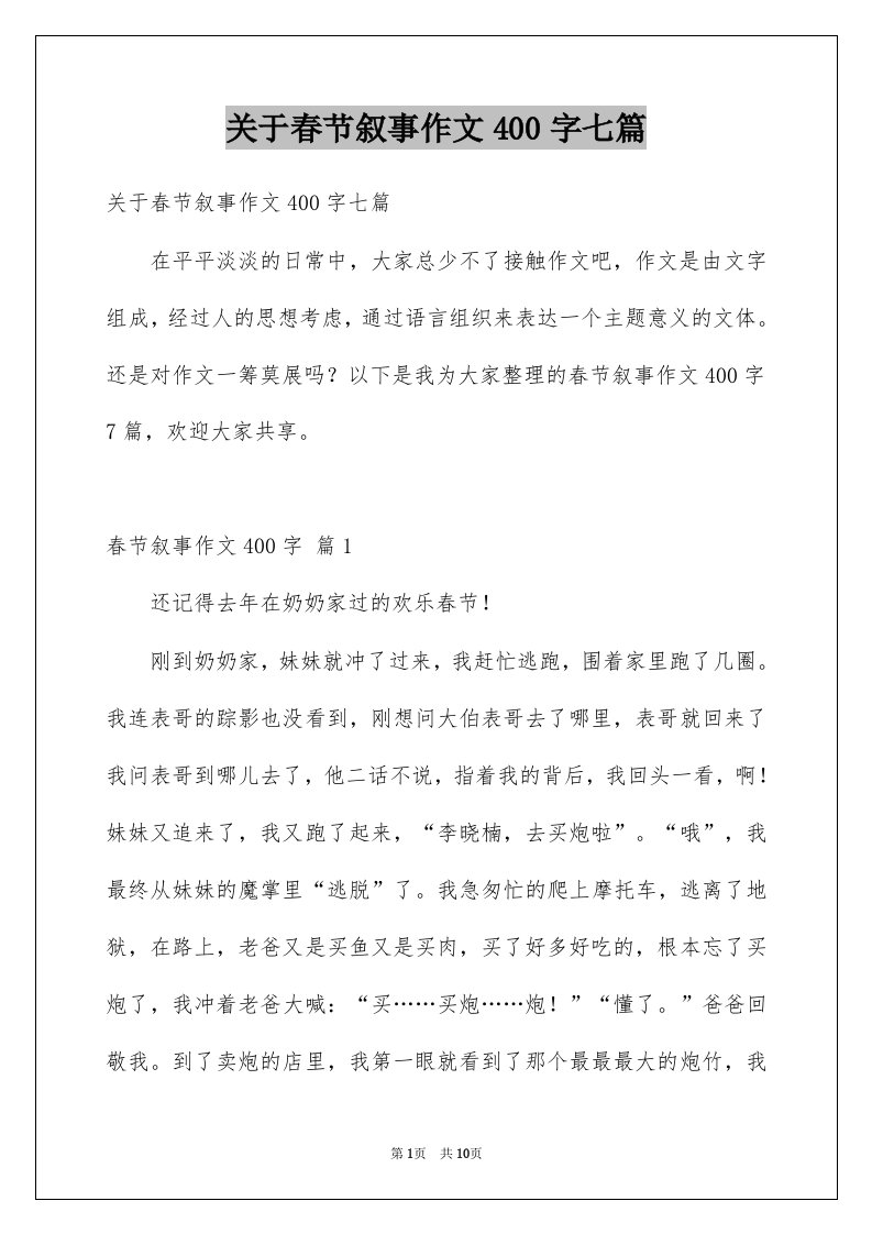 关于春节叙事作文400字七篇