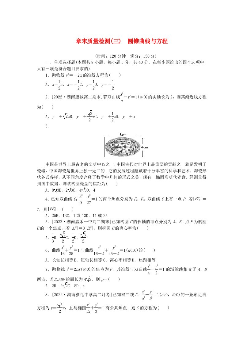 新教材2023版高中数学第3章圆锥曲线与方程章末质量检测湘教版选择性必修第一册