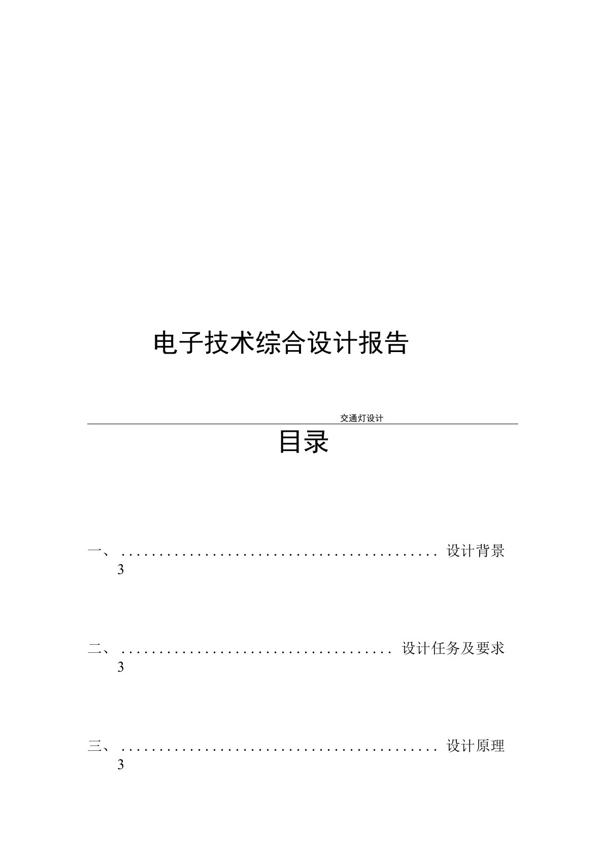 交通灯设计实验报告