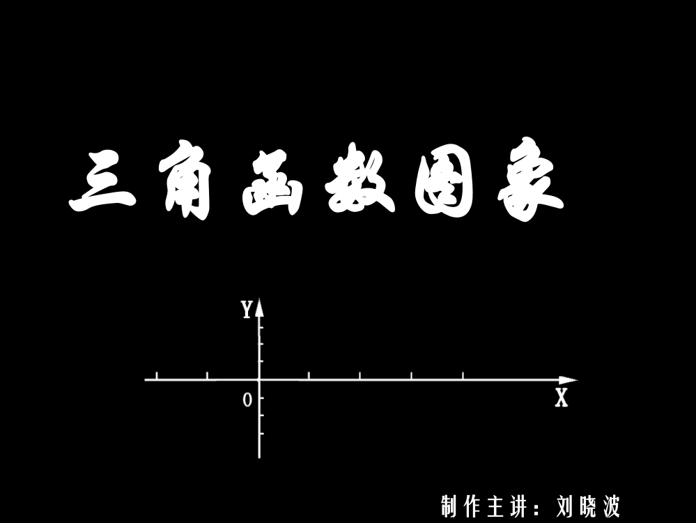 三角函数的图象市公开课金奖市赛课一等奖课件