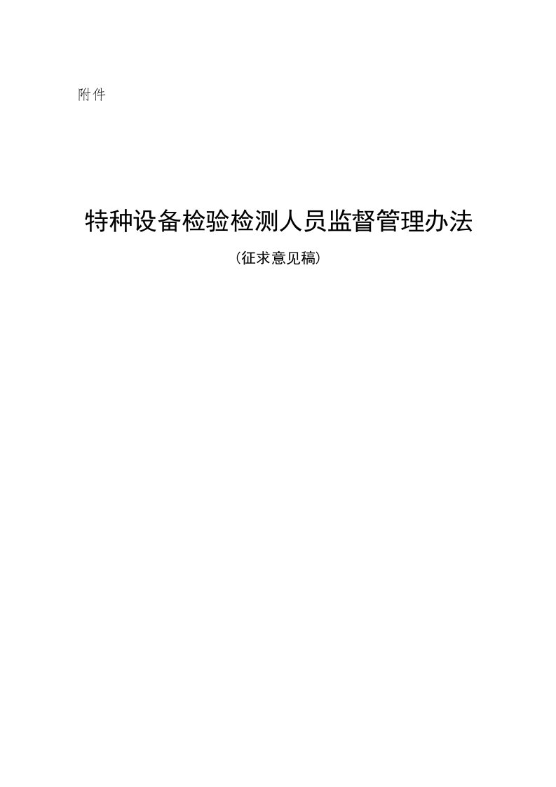 特种设备检验检测人员监督管理办法