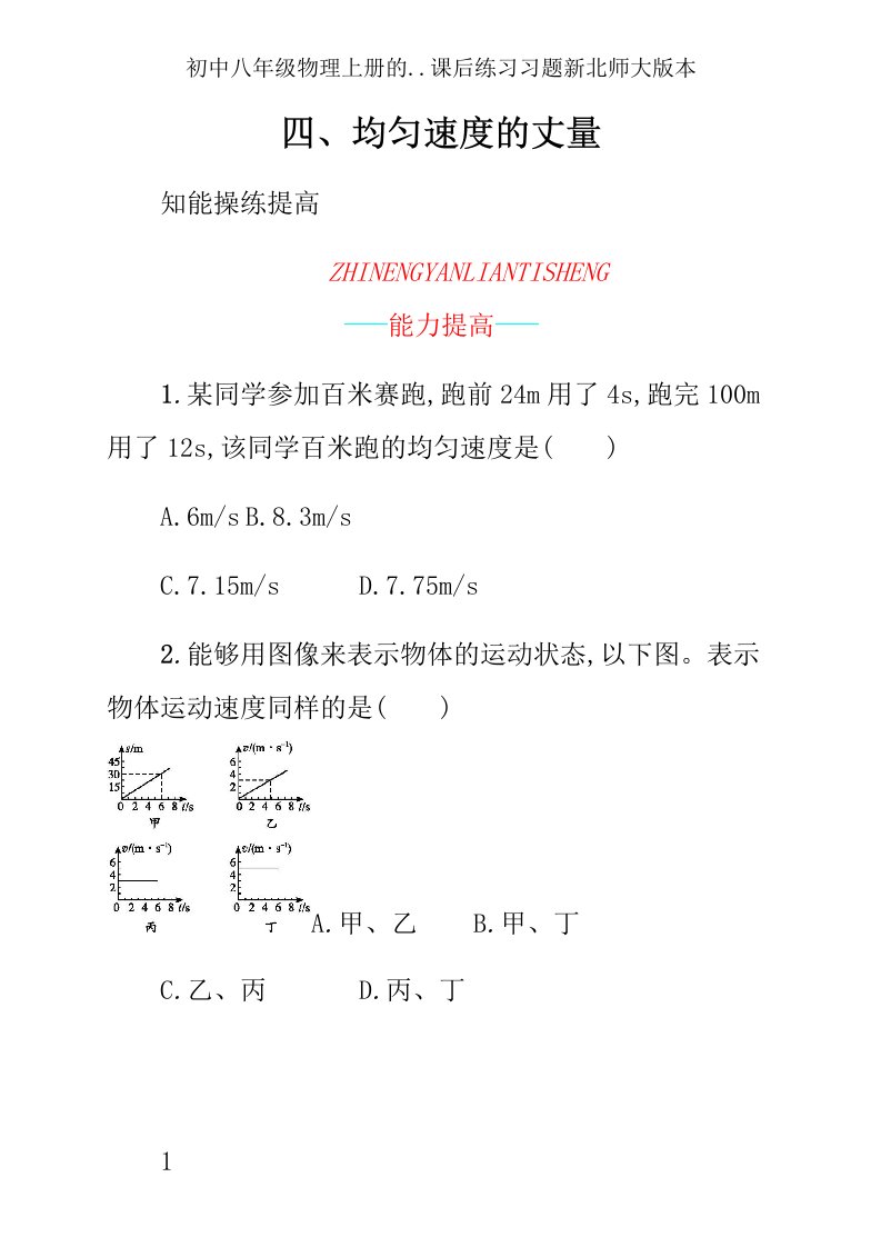 初中八年级物理上册的..课后练习习题新北师大版本