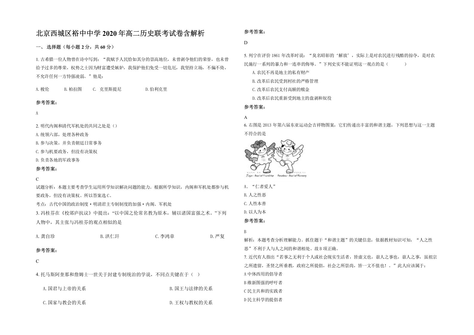 北京西城区裕中中学2020年高二历史联考试卷含解析