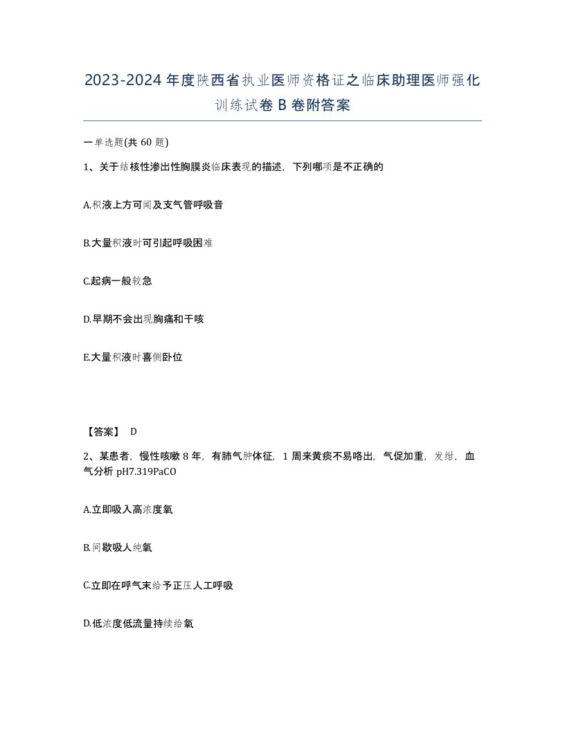 2023-2024年度陕西省执业医师资格证之临床助理医师强化训练试卷B卷附答案