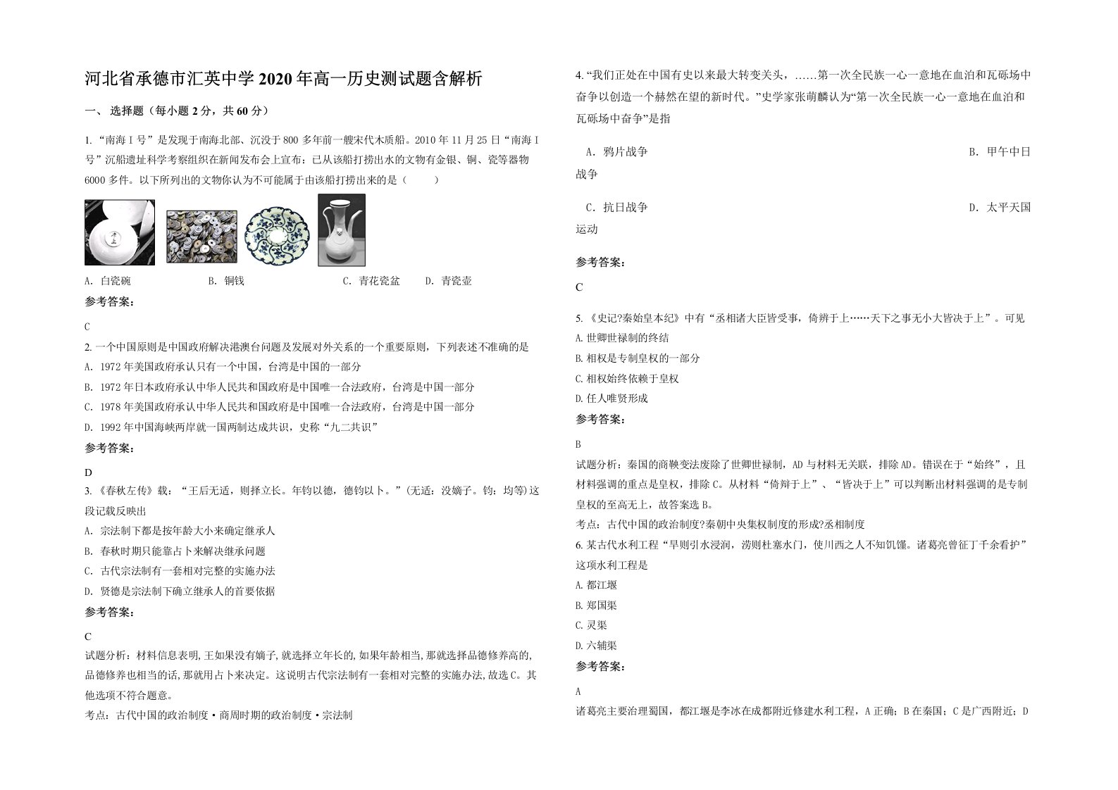 河北省承德市汇英中学2020年高一历史测试题含解析